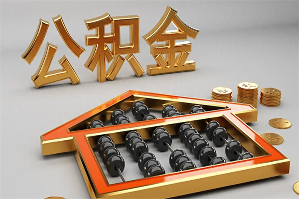 博兴5万公积金找中介能拿多少（五万住房公积金）