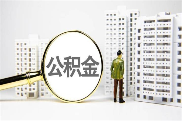 博兴离职不满6个月，怎样提取公积金（公积金离职未满6个月怎么提）