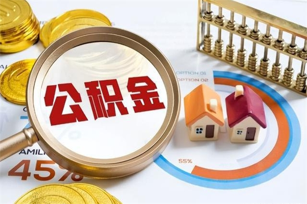博兴公积金剩下500元怎么提取（公积金剩五百取不了）