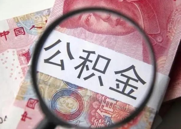 博兴公积金剩下500元怎么提取（公积金剩五百取不了）