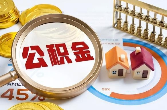 博兴公积金能直接取现金吗（公积金可以直接取现金吗）