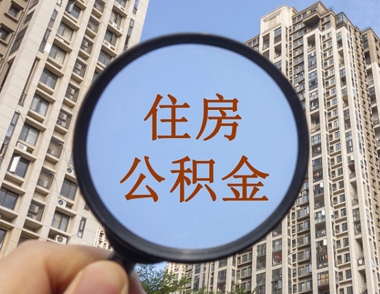 博兴第三套房如何提取公积金（第三套房公积金提取政策是怎样的）